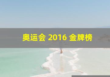 奥运会 2016 金牌榜